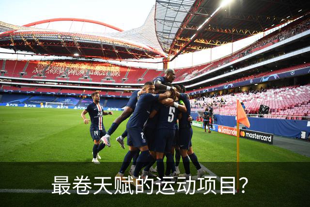 最卷天赋的运动项目？