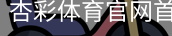 杏彩体育